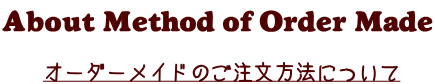 オーダーメイド製品のご注文方法について