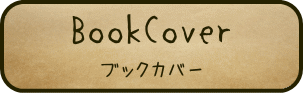 オーダーメイド製品　ブックカバー・台本カバー