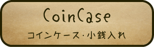 オーダーメイド製品　コインケース・小銭入れ