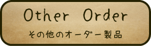 オーダーメイド製品　その他のオーダー製品