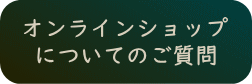 オンラインショップについてのご質問へ