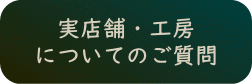 実店舗・工房についてのご質問へ