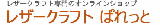 レザークラフト　ぱれっと