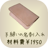 基本のレザークラフト教室　手縫いの名刺入れ　材料費1950円　所要時間約2時間