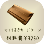 基本のレザークラフト教室　マチ付きカードケース　材料費3250円　所要時間約2時間