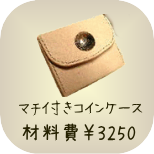 基本のレザークラフト教室　マチ付きコインケース　材料費3250円　所要時間約2時間半　※コンチョは別売りです