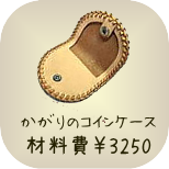 基本のレザークラフト教室　かがりのコインケース　材料費3250円　所要時間約2時間半