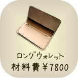 基本のレザークラフト教室　ロングウォレット　材料費7800円　所要時間約5時間