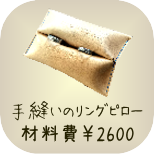 基本のレザークラフト教室　手縫いのリングピロー　材料費2600円　所要時間約1時間