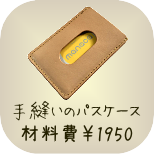 基本のレザークラフト教室　手縫いのパスケース　材料費1950円　所要時間約1.5時間