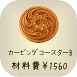 基本のカービング教室　カービングコースターB　材料費1560円　所要時間約2時間半