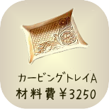 基本のカービング教室　カービングトレイ　材料費3250円　所要時間約4時間