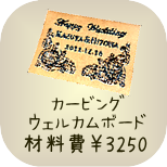 基本のカービング教室　カービング・ウェルカムボード　材料費3250円　所要時間約4時間　※画像はイメージです