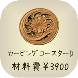 基本のカービング教室　カービングコースターD　材料費3900円　所要時間約3時間