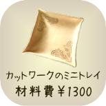 基本のカービング教室　カットワークのミニトレイ　材料費1300円　所要時間約1.5時間　※画像はイメージです