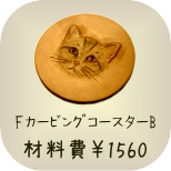 基本のフィギュアカービング教室　FカービングコースターB