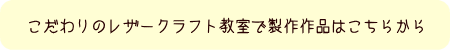 こだわりのレザークラフト教室作品ページへ