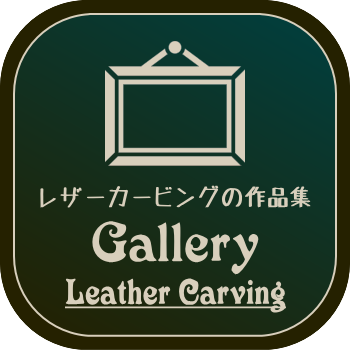 レザーカービングのギャラリーページバナー