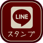 エイティーン・レザーのオリジナルLINEスタンプへ