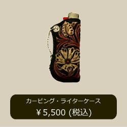 カービング・ライターケース(RB)の詳細へ