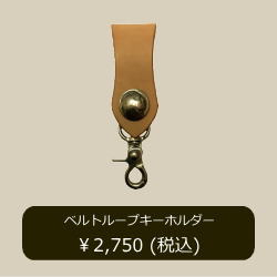 ベルトループキーホルダーの詳細へ