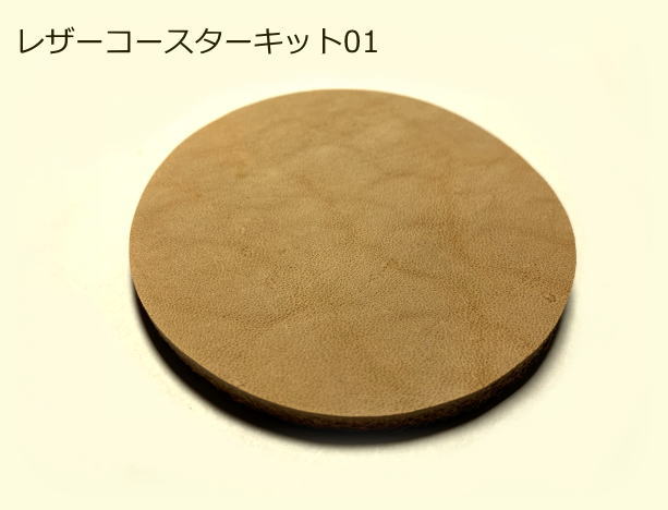 丸型レザーコースター用のキット！