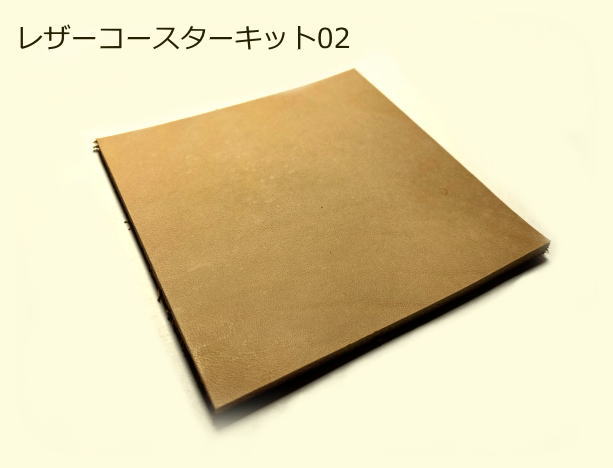 角型レザーコースター用キット！
