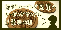 カービングサンプルのページへ