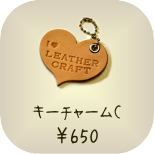 1日体験　キーケース